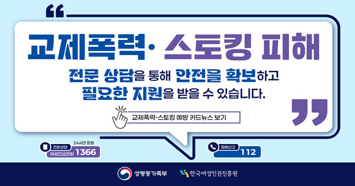 교제폭력·스토킹 예방