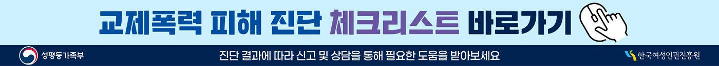 교제폭력 피해 체크리스트로 자가진단 하기(2)