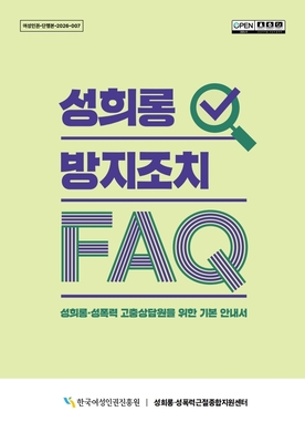 성희롱 방지조치 FAQ 표지