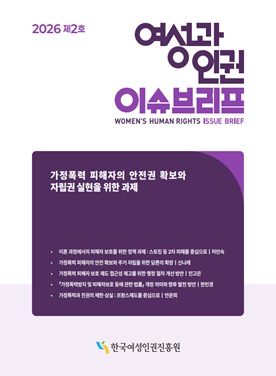 2026년 제2호 여성과 인권 이슈브리프, “가정폭력 피해자의 안전권 확보와 자립권 실현을 위한 과제”