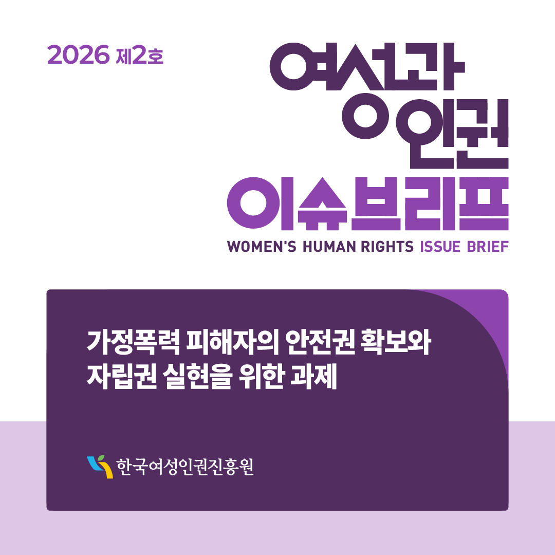 026년 제2호 여성과인권 이슈브리프 가정폭력 피해자의 안전권 확보와 자립권 실현을 위한 과제
