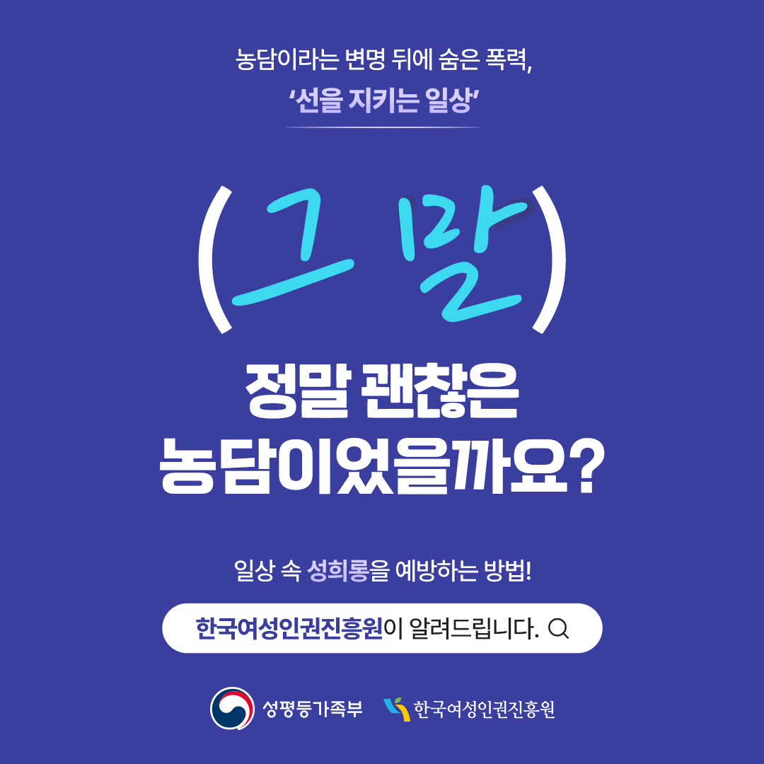 [카드뉴스1] 농담이라는 변명 뒤에 숨은 폭력, ‘선을 지키는 일상’ 그말 정말 괜찮은 농담이었을까요? 일상 속 성희롱을 예방하는 방법! 한국여성인권진흥원이 알려드립니다
