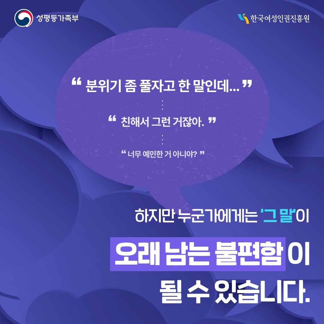 “분위기 좀 풀자고 한 말인데...” “친해서 그런거 잖아” “너무 예민한거 아니야?” 하지만 누군가에게는 ‘그말’이 오래 남는 불편함이 될 수 있습니다.
