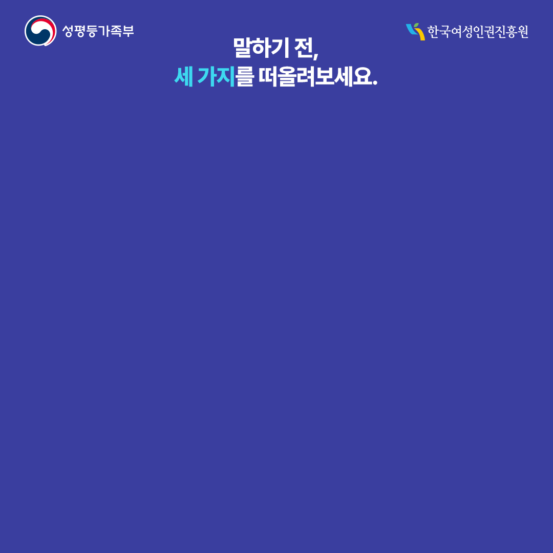 말하기 전, 세가지를 떠올려보세요. “상대가 편하게 들을 수 있는 말”인가요? “업무나 관계에 꼭 필요한 말”인가요? “거절해도 불이익이 없는 분위기”인가요? ‘존중’은 어렵고 거창한 말이 아니라 상대의 불편함을 멈춰주는 태도입니다.