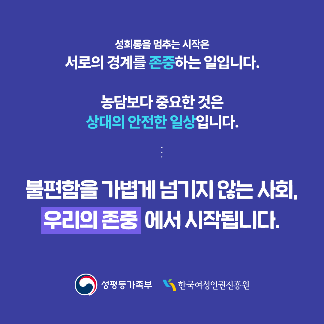 성희롱을 멈추는 시작은 서로의 경계를 존중하는 일입니다. 농담보다 중요한 것은 상대의 안전한 일상입니다. 불편함을 가볍게 넘기지 않은 사회, 우리의 존중에서 시작됩니다.