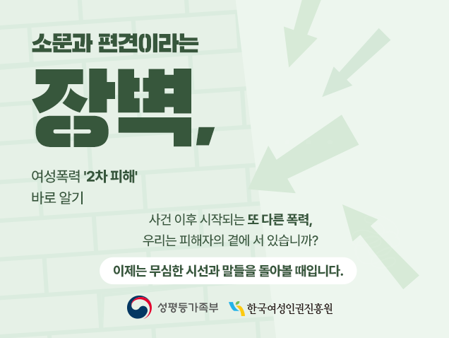 소문과 편견이라는 장벽, 여성폭력 ‘2차피해’ 바로알기 사건이후 시작되는 또 다른 폭력, 우리는 피해자의 곁에 서 있습니까? 이제는 무심한 시선과 말들을 돌아볼 때입니다.