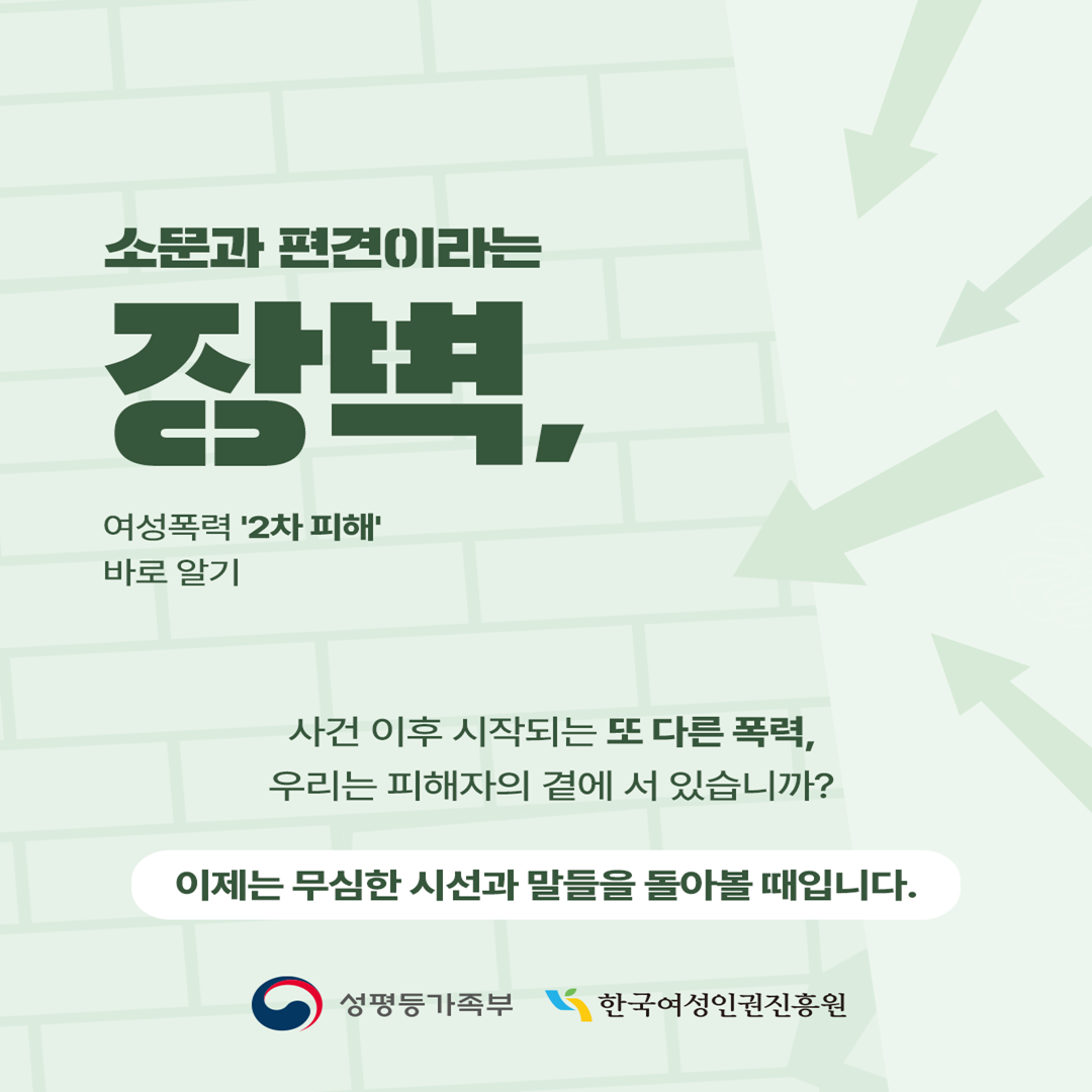 소문과 편견이라는 장벽, 여성폭력 ‘2차피해’ 바로알기 사건이후 시작되는 또 다른 폭력, 우리는 피해자의 곁에 서 있습니까? 이제는 무심한 시선과 말들을 돌아볼 때입니다.