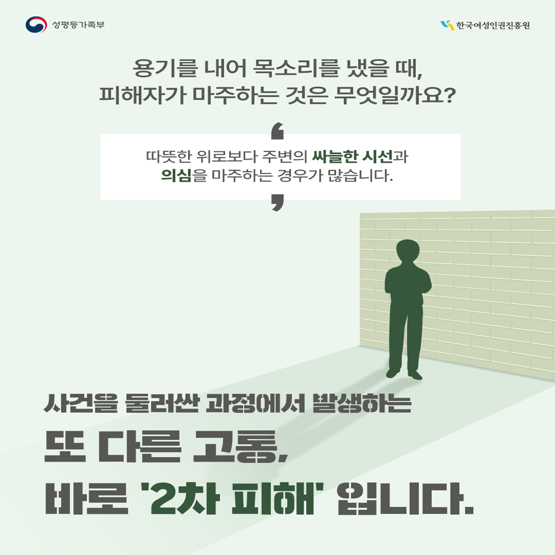 용기를 내어 목소리를 냈을 때, 피해자가 마주하는 것은 무엇일까요? 따뜻한 위로가 아닌, 주변의 싸늘한 시선과 의심일 때가 많습니다. 사건 너머에서 일어나는 또 다른 고통, 바로 ‘2차 피해’입니다.
