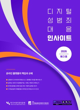 디지털성범죄 대응 정책전문지 「인사이트」 3호 표지