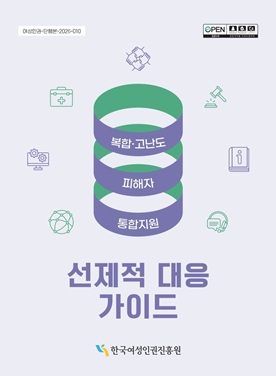 여성인권-단행본-2026-010 복합고난도 피해자 통합지원 선제적 대응 가이드 한국여성인권진흥원 표지