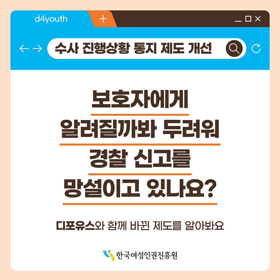 ① 페이지 수사 진행상황 통지 제도 개선. 디포유스와 함께 바뀐 제도를 알아봐요. 보호자에게 알려질까봐 두려워 경찰 신고를 망설이고 있나요?