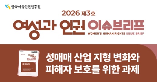 2026년 <여성과인권> 이슈브리프 제3호 성매매 산업 지형 변화와 피해자 보호를 위한 과제 